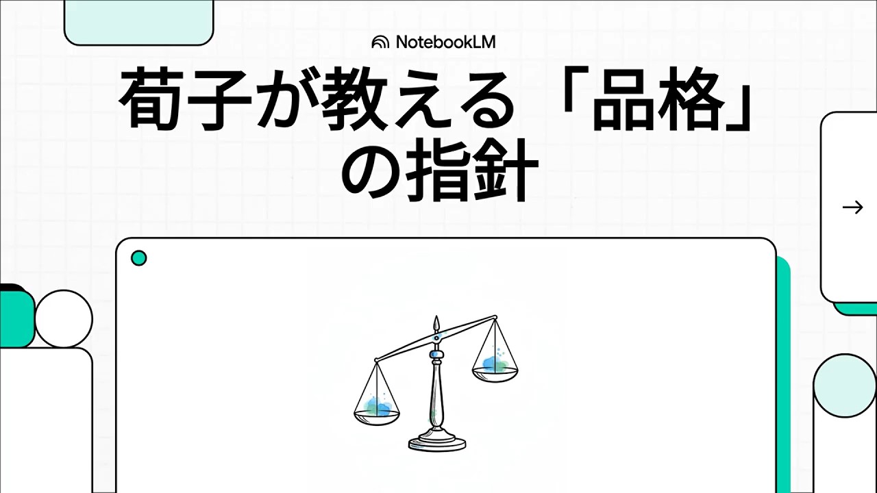 荀子が教える「品格」の指針　（荀子：不苟）　#解説動画
