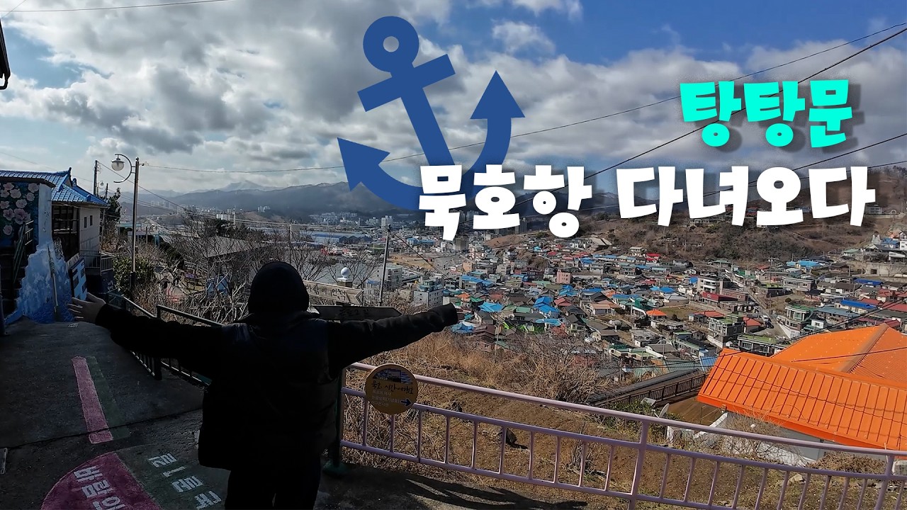 이곳이 도대체 왜 핫한 지 궁금해서 제가 가봤습니다 - 묵호