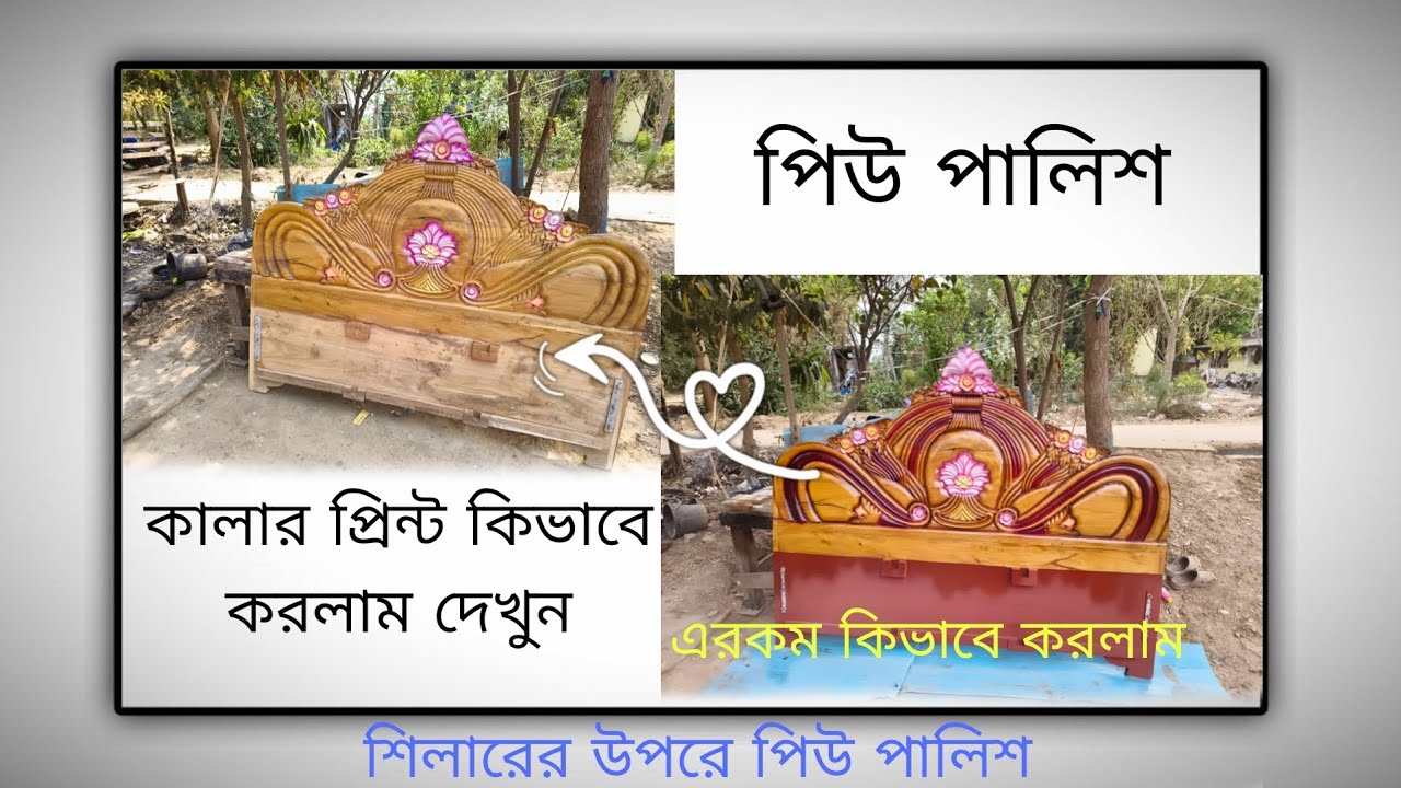 🪵 বক্স খাটের উপরে পিউ পালিশ 🛋️  কালার প্রিন্ট কিভাবে করলাম দেখুন 👀 ! How to pu polish in wood  