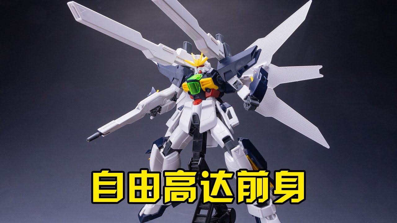 【練手的膠】自由高達抄的它？第105期：萬代HG Double X高達