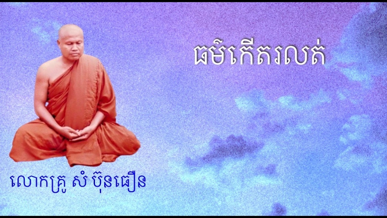 ធម៌កើតរលត់ | លោកគ្រូ សំ ប៊ុនធឿន