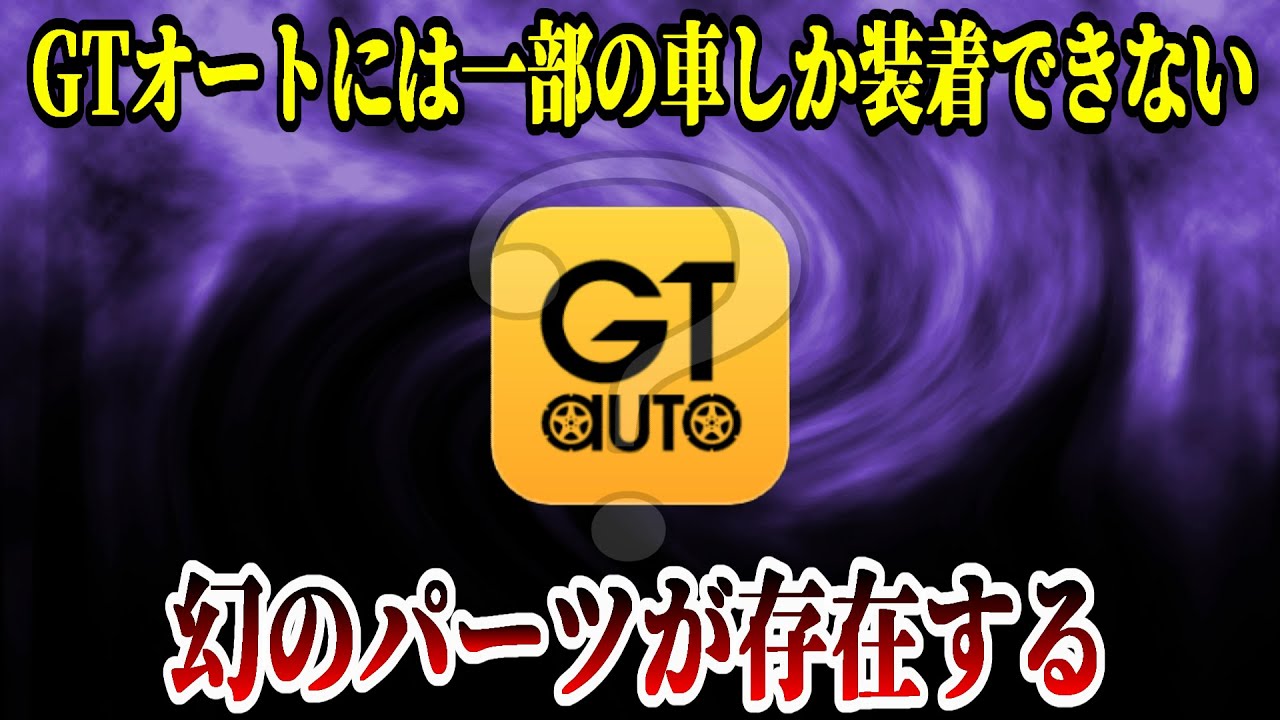【GT7】実はGTオートには一部の車にしか装着できない幻の最強パーツが存在します