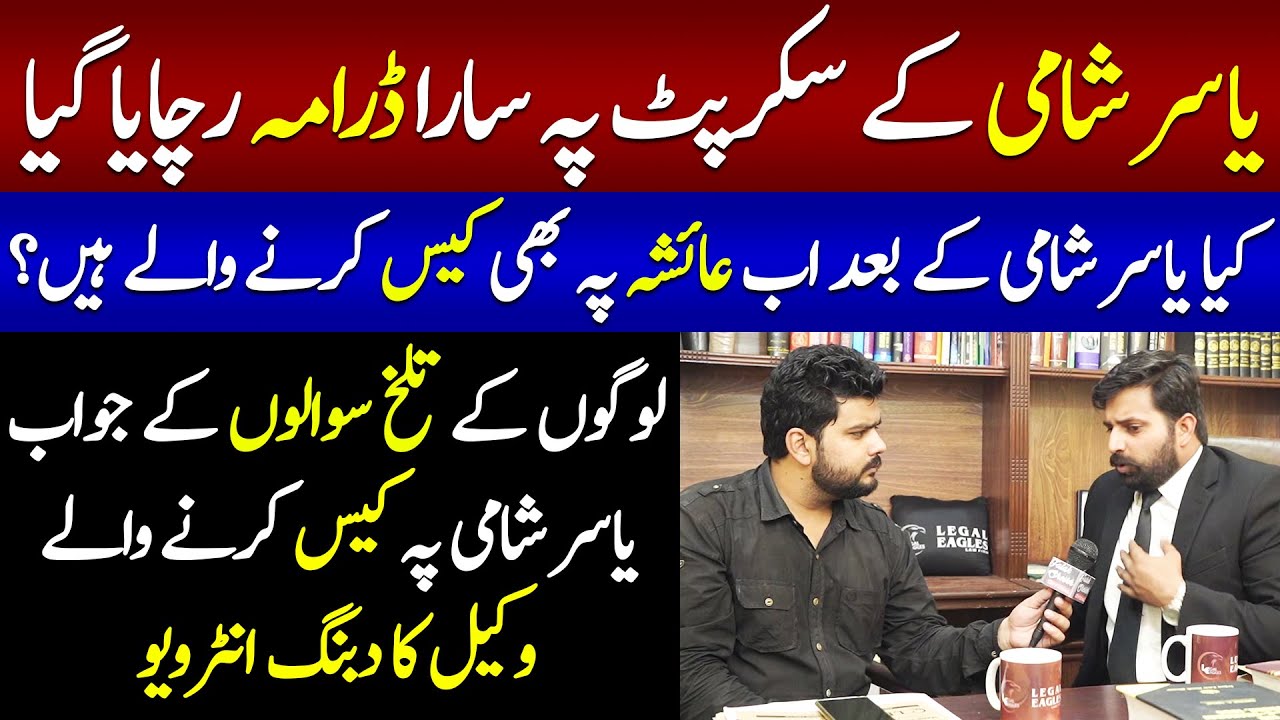 Advocate Ahmad Sher Jutt Talk on His Case Against Daily Pakistan Host Yasir Shami