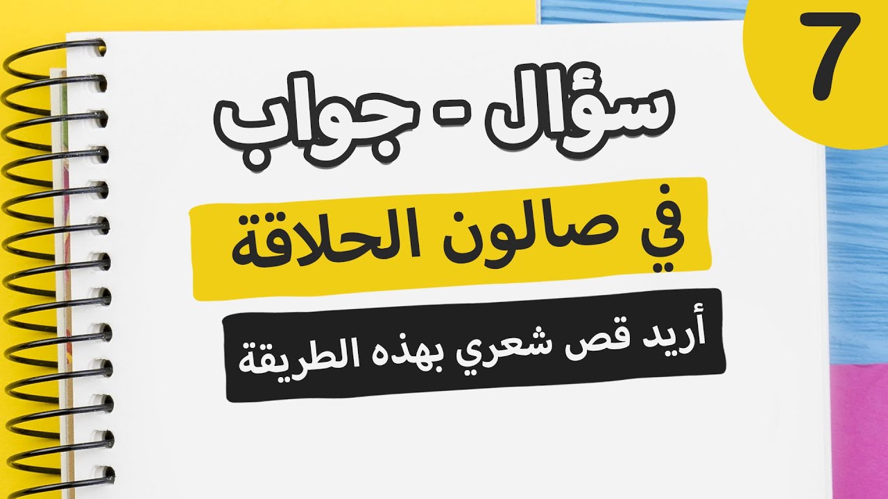 تعلم الاسبانية مع ياسين | سؤال جواب | حوار بالاسبانية في صالون الحلاقة