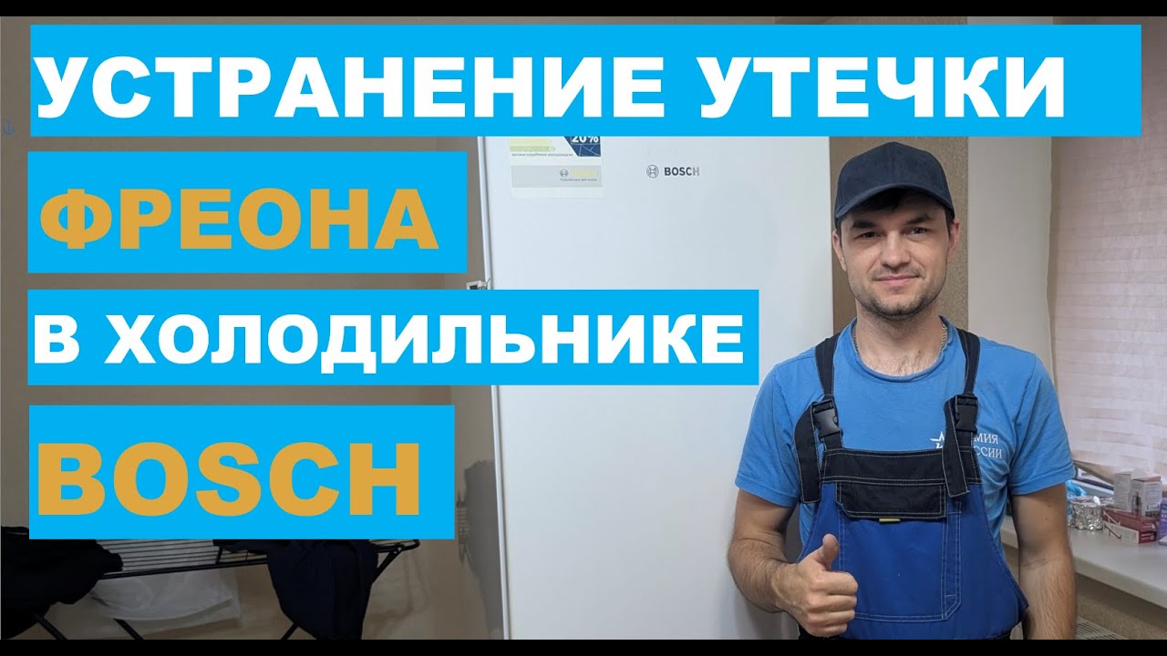 Ремонт холодильника Bosch