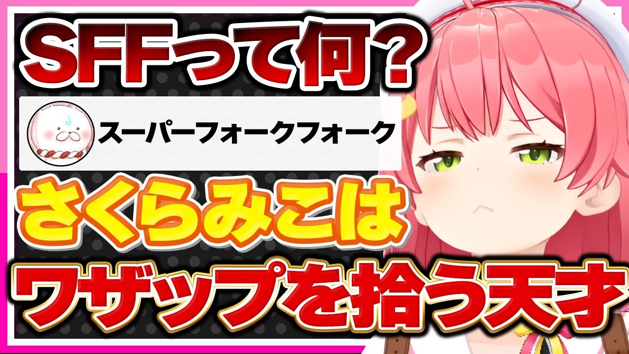 【ホロライブ/みこち】さくらみこはワザップを拾う天才まとめ【切り抜き さくらみこ VTUBER おもしろ まとめ】