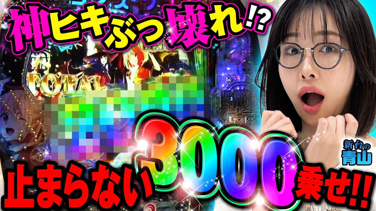 【新台 eリコリス・リコイル】神展開!! 6000からの大量乗せで破壊力抜群!!  「新台の青山」#166 #青山りょう #パチンコ #リコリコ