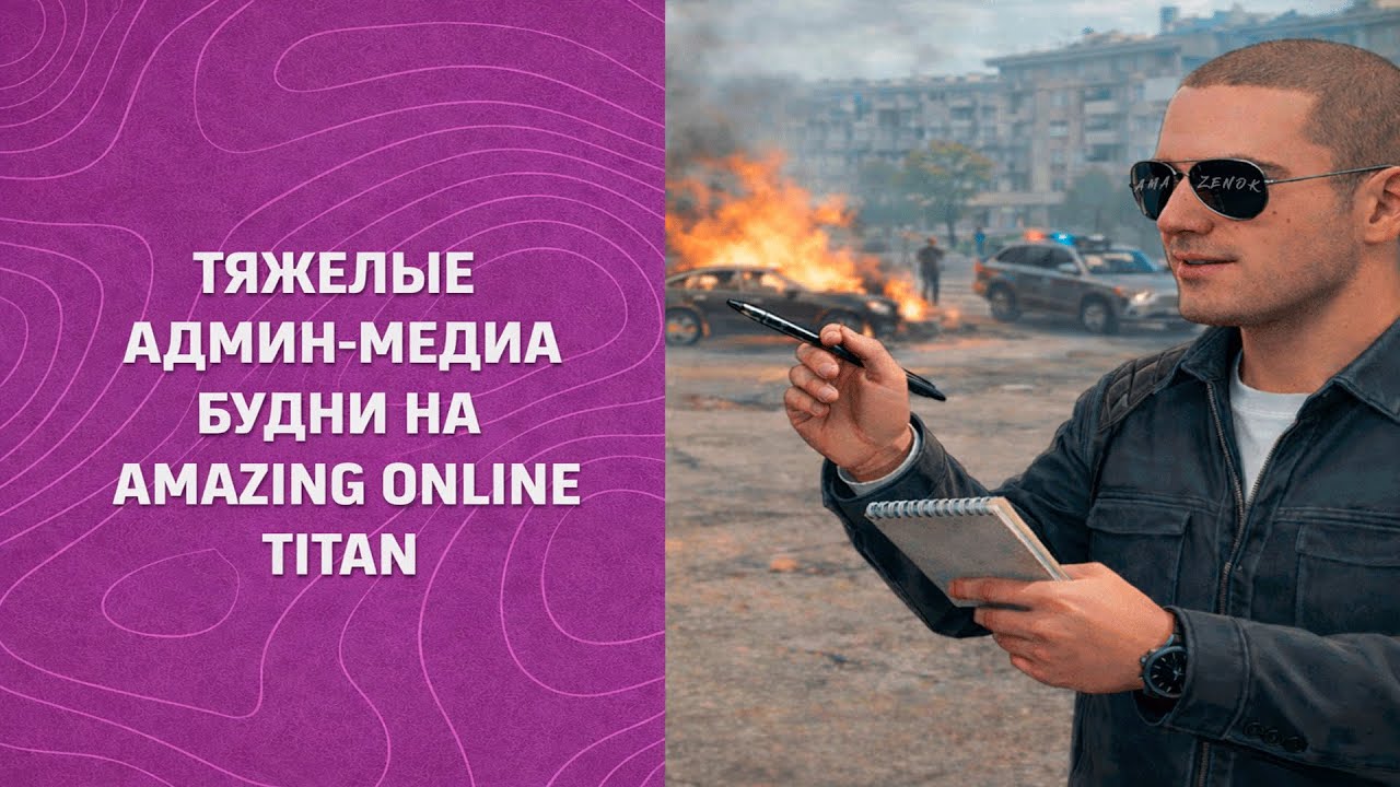 ТЯЖЕЛЫЕ АДМИН-МЕДИА БУДНИ НА AMAZING ONLINE TITAN? ВЫШЛИ ЦЕНЫ НА ПРИЗЫ?
