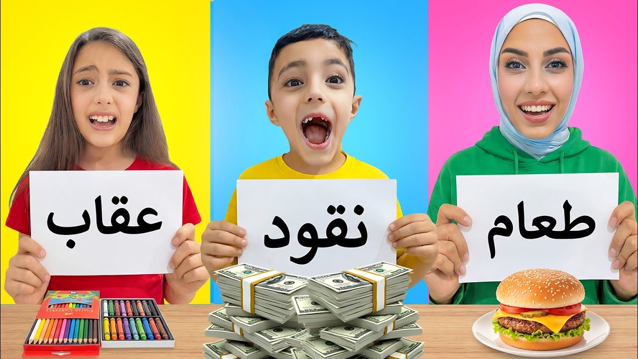 تحدي الحظ 🍔أكل 🖌عقاب 💵فلوس أقوى تحدي مع تيما و رضا 