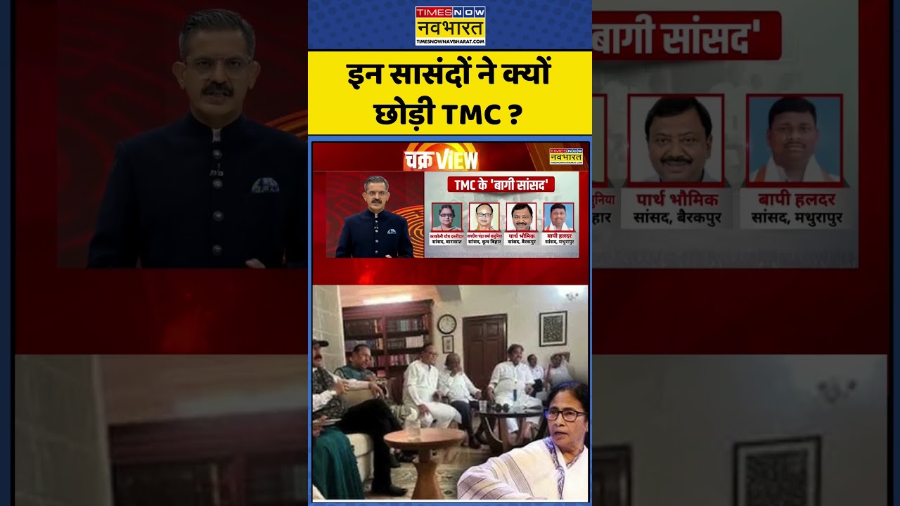 TMC Rebel MLAs | ChakraView: इन सासंदों ने क्यों छोड़ी TMC ? #shorts #chakraview #tmcrebelmlas