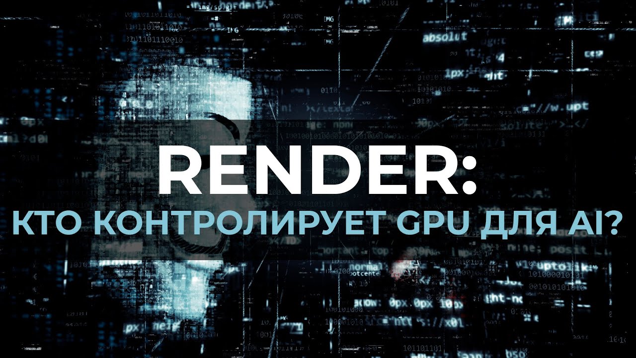 Render RNDR как AI и GPU вычисления реально зарабатывают в  крипте