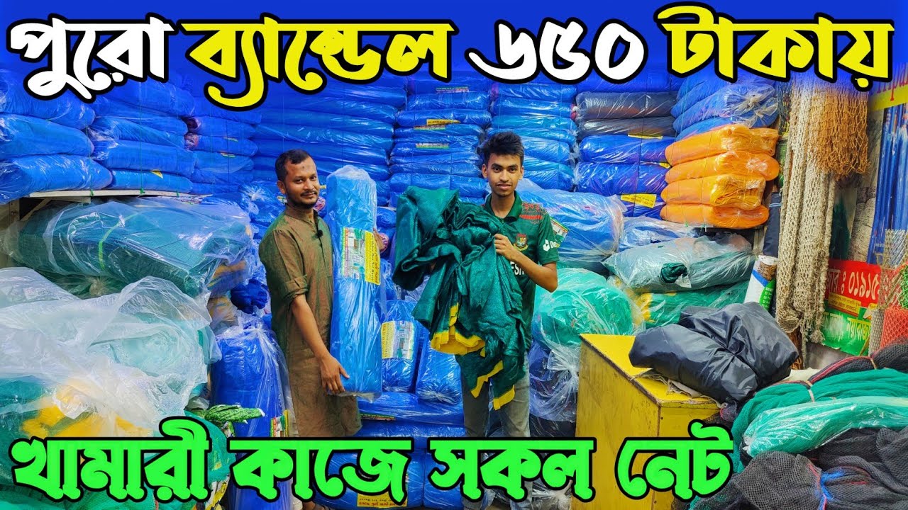 নেট পাইকারি বাজার। শেড নেট। সেফটি নেট। ফিল্টার নেট।জিও টেক্সট  পাইকারি দামে কিনুন। net paikari bazar