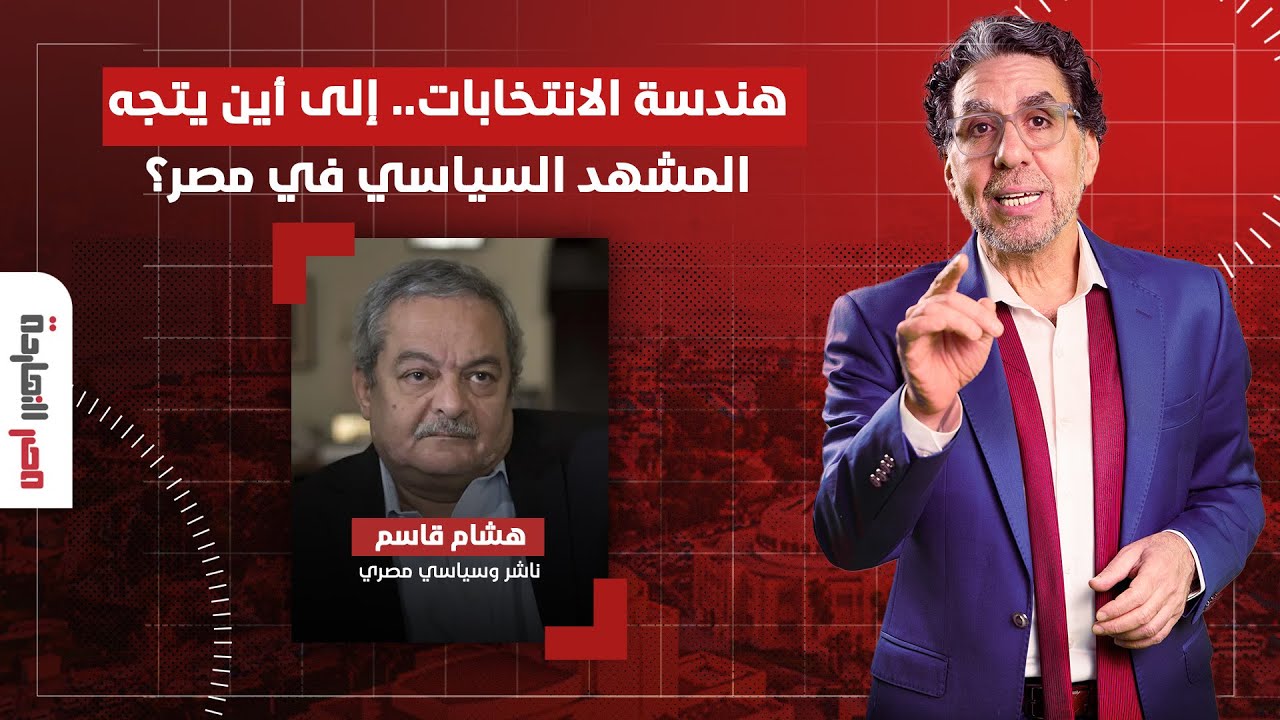 هندسة الانتخابات وطغيان نفوذ السيسي.. إلى أين يتجه المشهد السياسي في مصر؟ حوار مع السياسي هشام قاسم