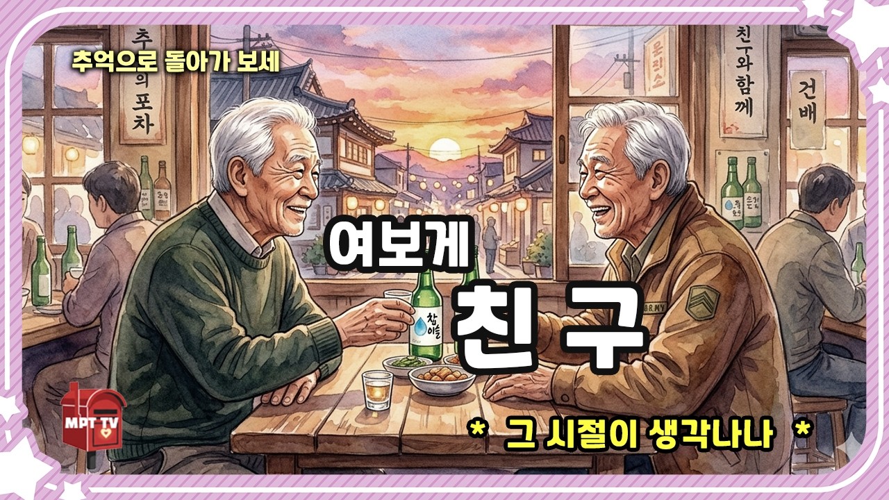 고맙네 나의 친구여  • 왕년에 군대에서 삽 한 자루 들던 그 친구... 지금은 어디 있나?