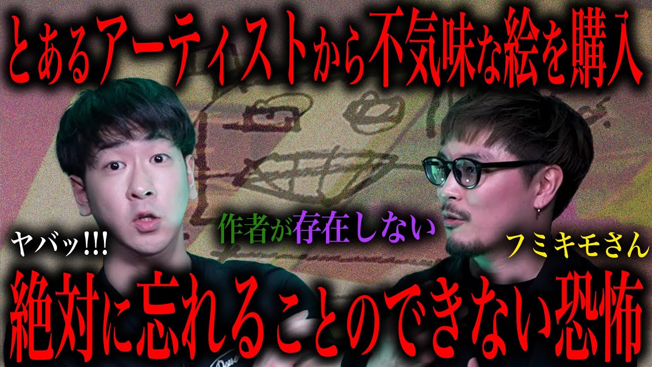 有名バンドマンが経験した記憶に残り続ける恐怖体験がヤバすぎる〜フミキモさんコラボ～