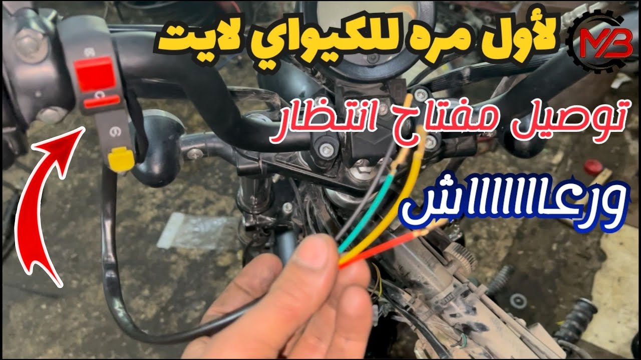 لأول مره توصيل مفتاح رعاش و انتظار لموتوسيكل كيواي لايت | keeway k_light