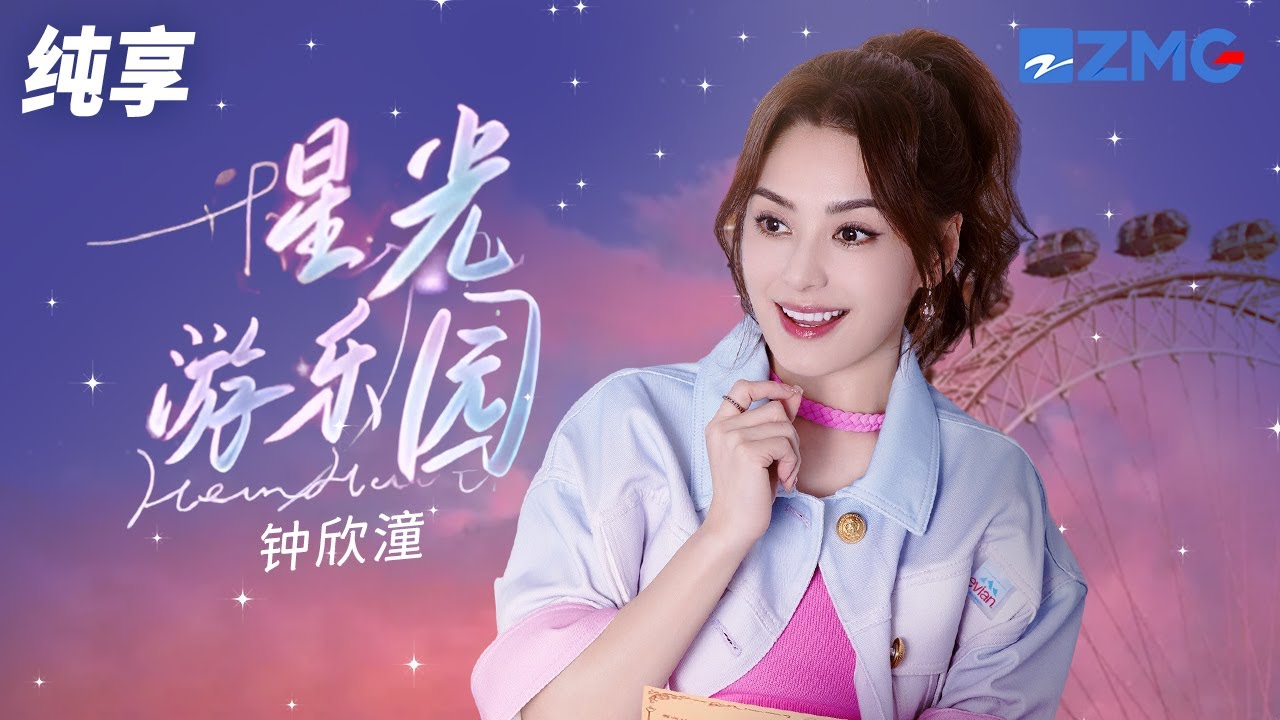 【纯享版】Twins钟欣潼再唱《星光游乐园》爷青回！温柔歌声搭配梦幻舞台 甜蜜氛围拉满！ #听说很好吃3 EP1