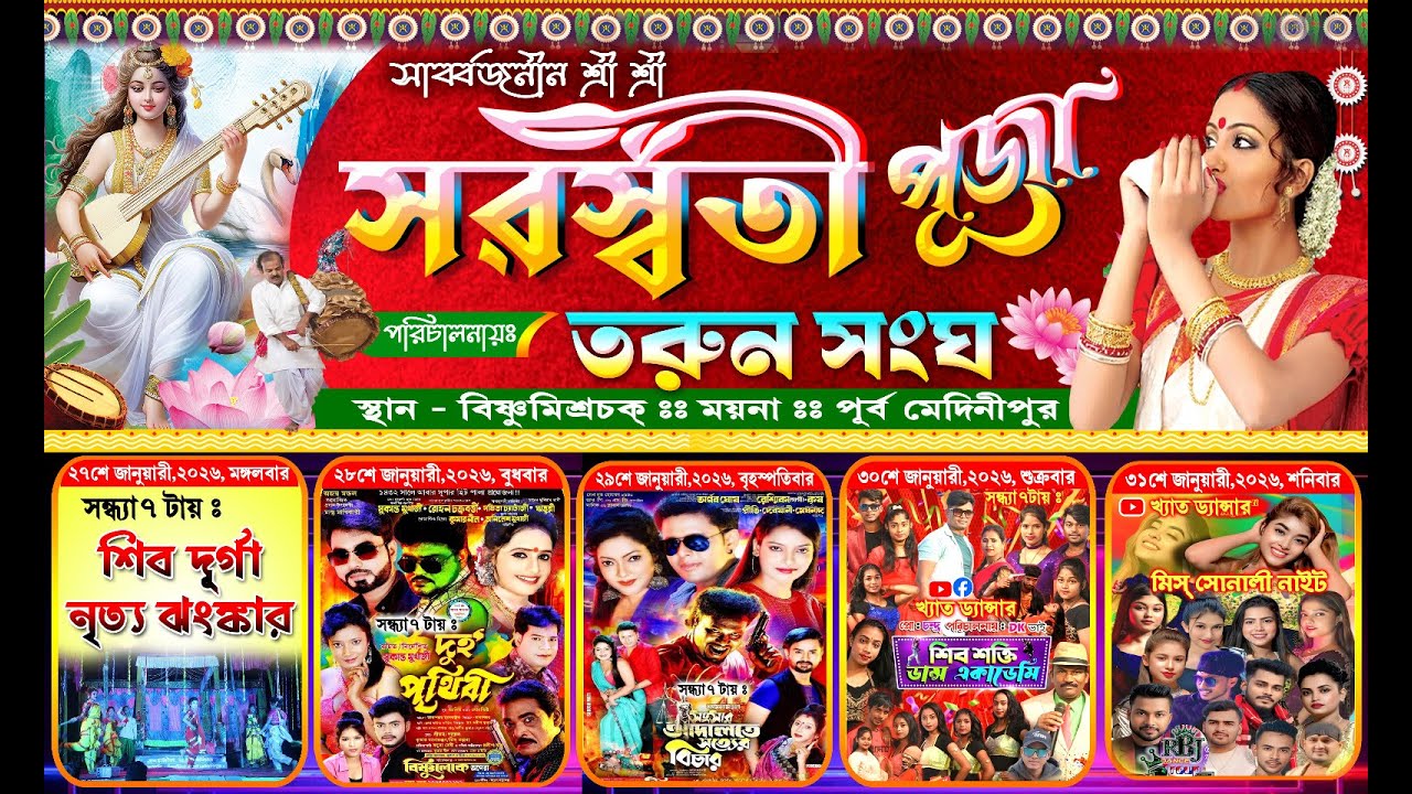 সর্ব্বজনীন শ্রী শ্রী সরস্বতী পূজা, পরিচালনায়:-তরুন সংঘ ,স্থান:- বিষ্ণুমিশ্রচক:: ময়না