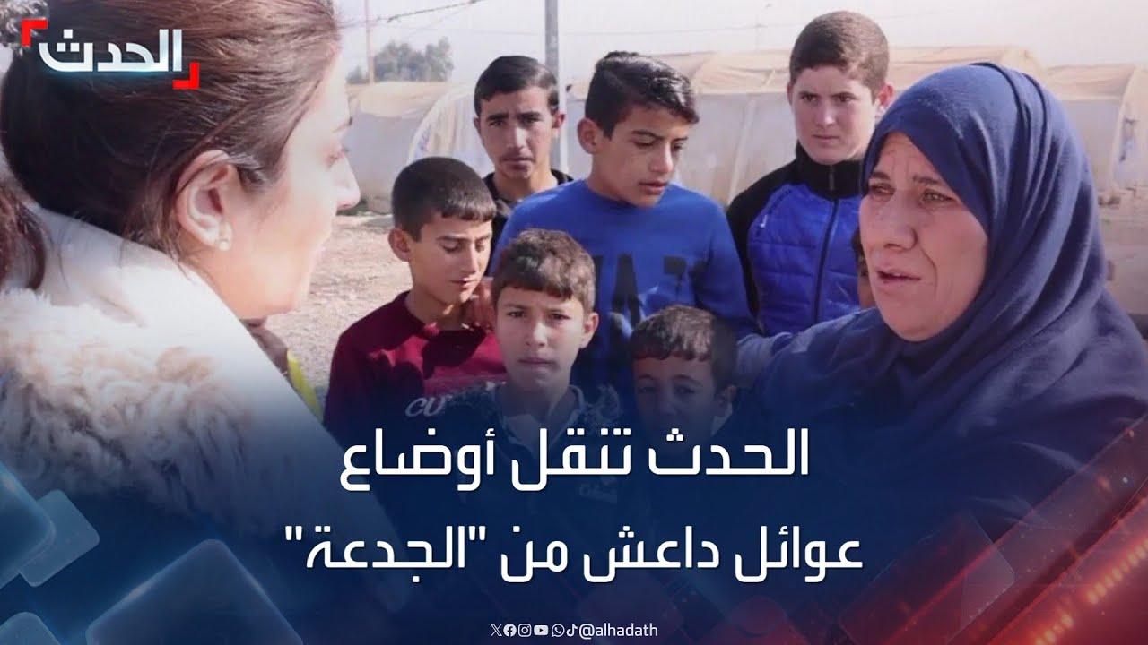 الحدث تنقل أوضاع عوائل داعش من داخل مخيم الجدعة في العراق