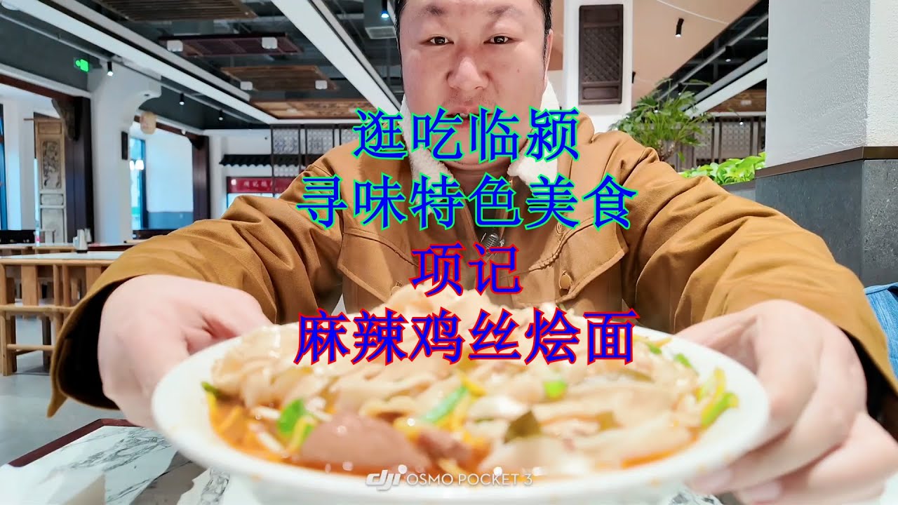 140、临颍项记烩面，没落了许多。Xiangji Huimian, a famous noodle shop in Luohe, Henan, has declined in popularity.