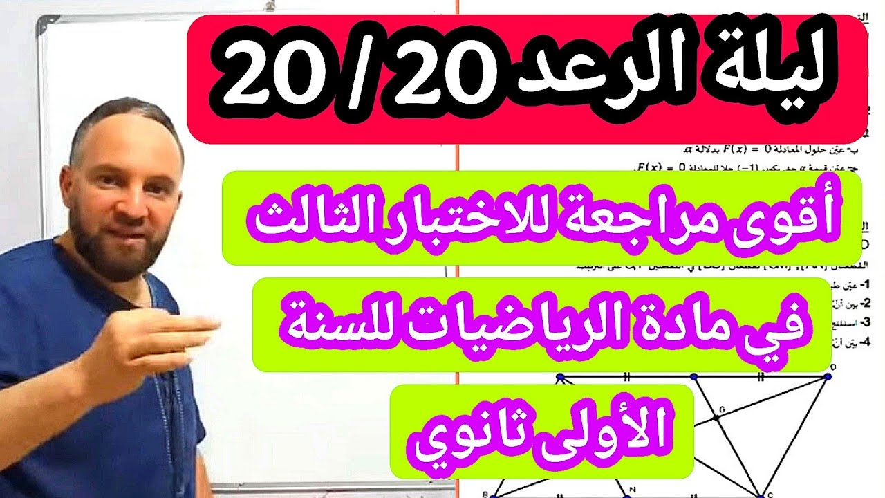 أقوى مراجعة للاختبار الثالث في مادة الرياضيات للسنة الأولى ثانوي  مبروك عليك 20/20