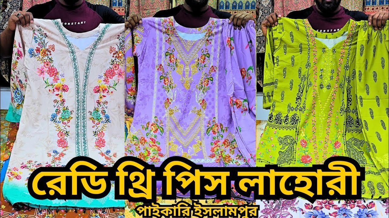 নতুন টু পিস থ্রি পিস কালেকশন#Live01977722765