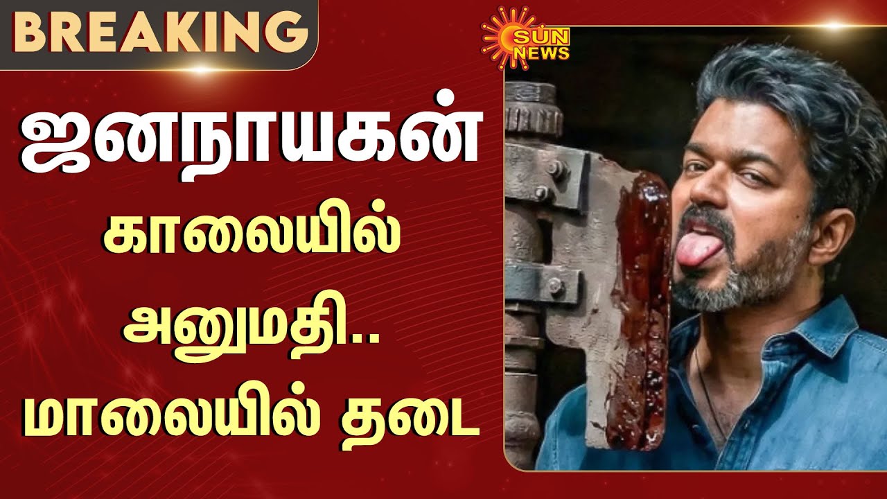 Jana Nayagan Movie | Censor | Vijay | Certificate Issue | CBFC | High Court | Sun News