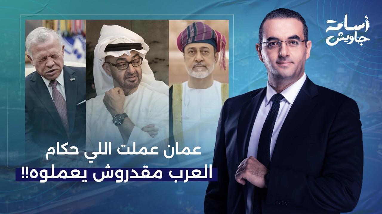 أسامة جاويش: دول الخليج في قلب حـ ـرب إيـ ـران.. سلطنة عمان عملت اللي حكام العرب مقدروش يعملوه!!