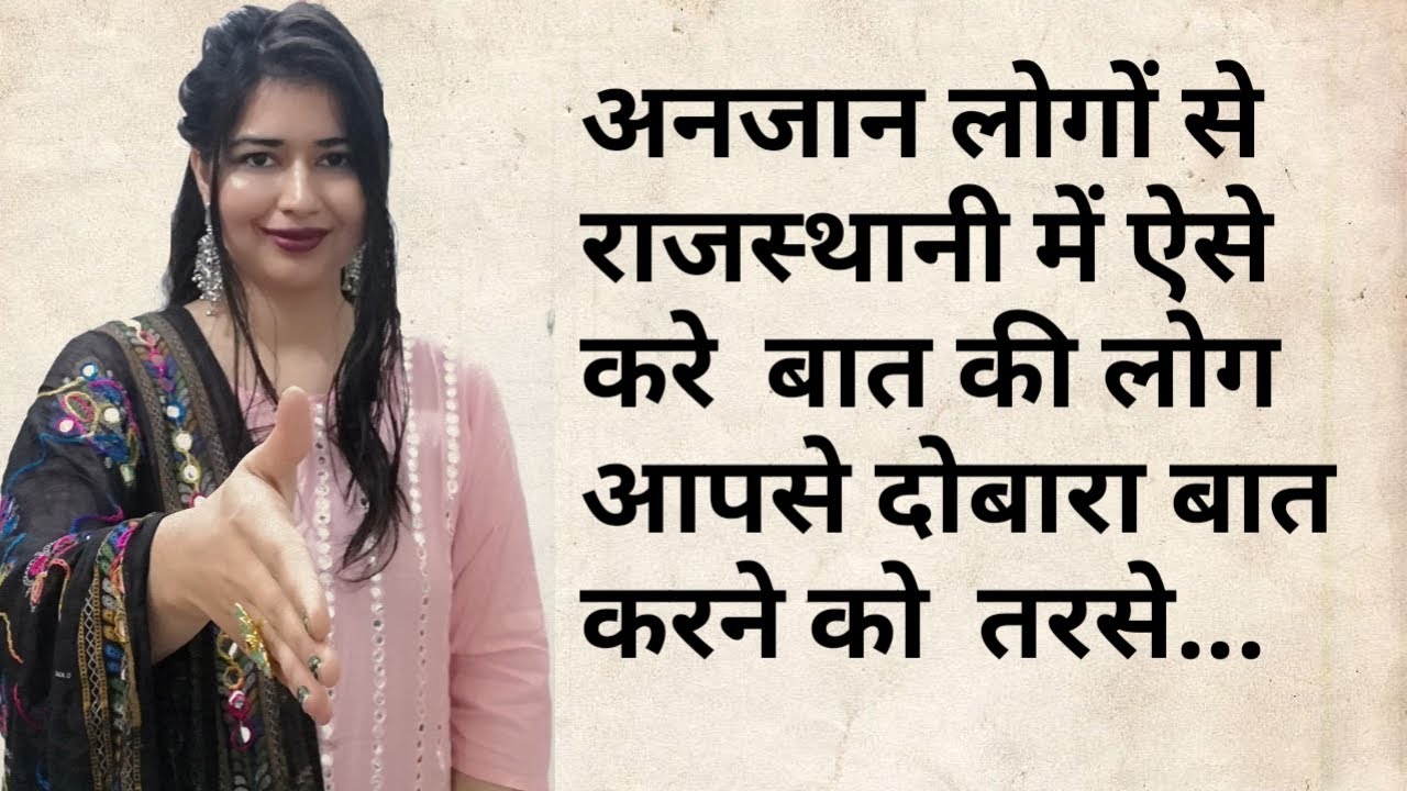 #राजस्थानी में ऐसे करे बात की सब देखते रह जाए👍#Rajasthanikesesikhe#learnrajasthani#Shekhawatisakhiya