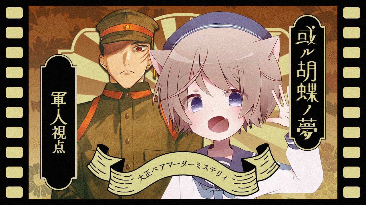 【#マーダーミステリー】或ル胡蝶ノ夢【軍人視点/そらのとあ】