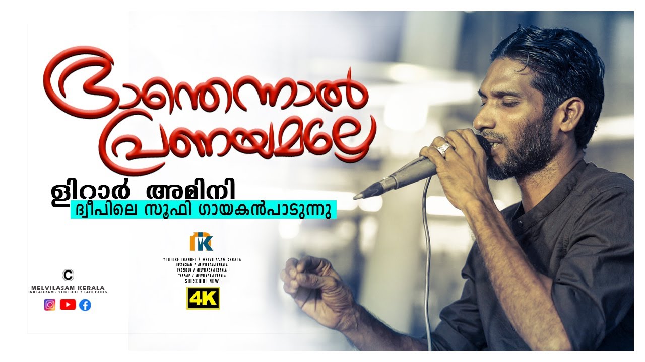 ഭ്രാന്തെന്നാൽ പ്രണയമല്ലേ | Lirar Amini | Sufi Song | MELVILASAM KERALA