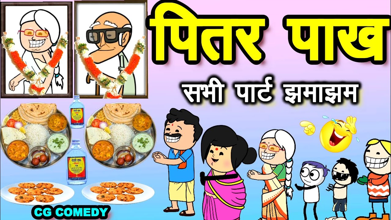 पितर पाख के लफड़ा 🤣पितर पाख सभी पार्ट झमाझम 😊 सीजी कार्टून कॉमेडी वीडियो//cg cartoon comedy