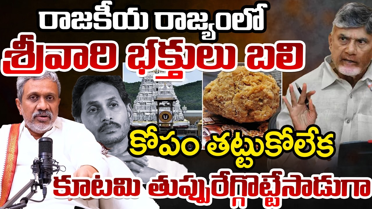 Chalasani Srinivas Full Fire On Kutami Govt Over Tirumala Laddu | Telugu Rajyam Digital