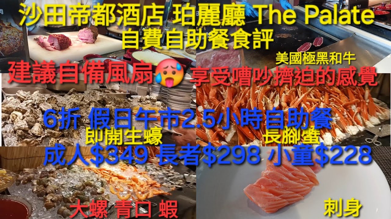 [沙田帝都酒店自助餐自費食評] 6折假日午市自助餐 任食生蠔 長腳蟹 刺身 美國極黑和牛 燒牛肉 壽喜燒 開業4月後首次試食比較環境食物服務質素 建議自備風扇🥵 珀麗廳 The Palate