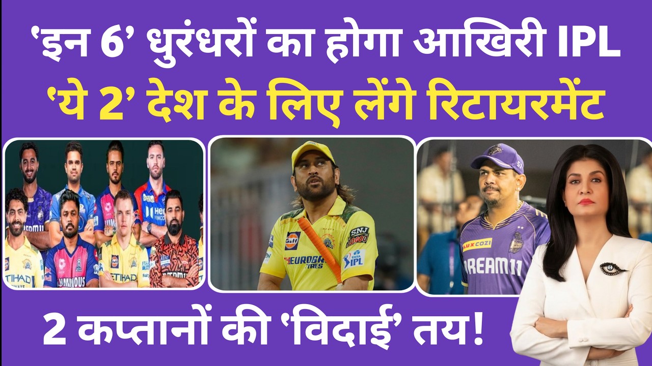 IPL 2026 हो सकता है इन 6 धुरंधरों का आखिरी सीजन| लिस्ट में दो कप्तान| MI| CSK| SRH| KKR| LSG| GT| RR
