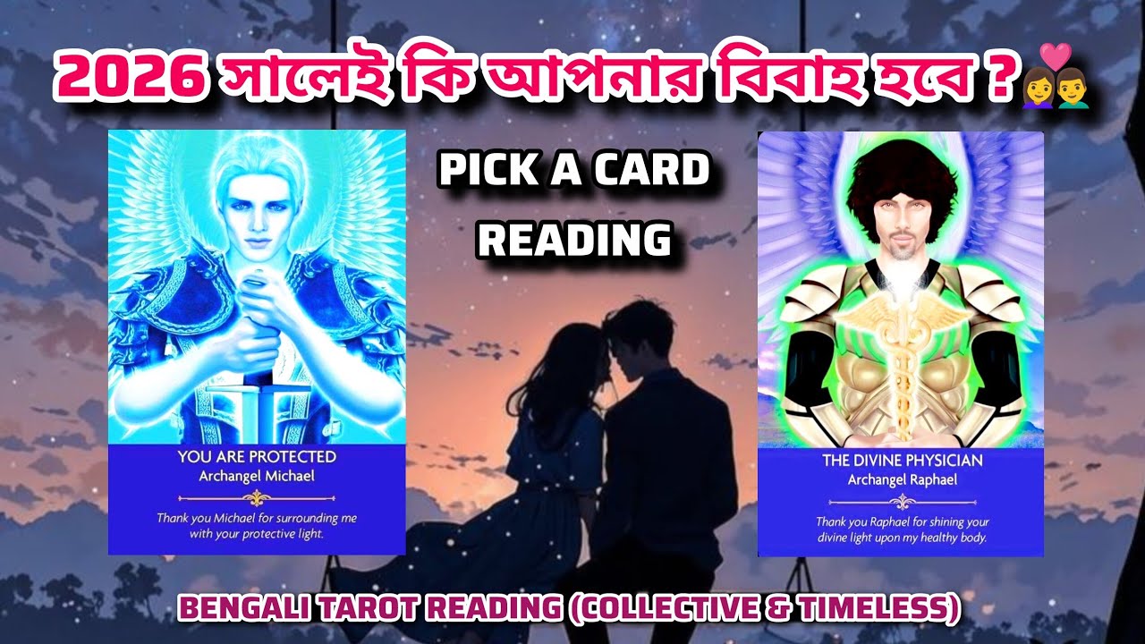 আপনার বিবাহ কবে হবে? 2026 সালেই কি আপনার বিবাহ হবে?❤️💍 Pick A Card | Bengali Tarot Reading #tarot