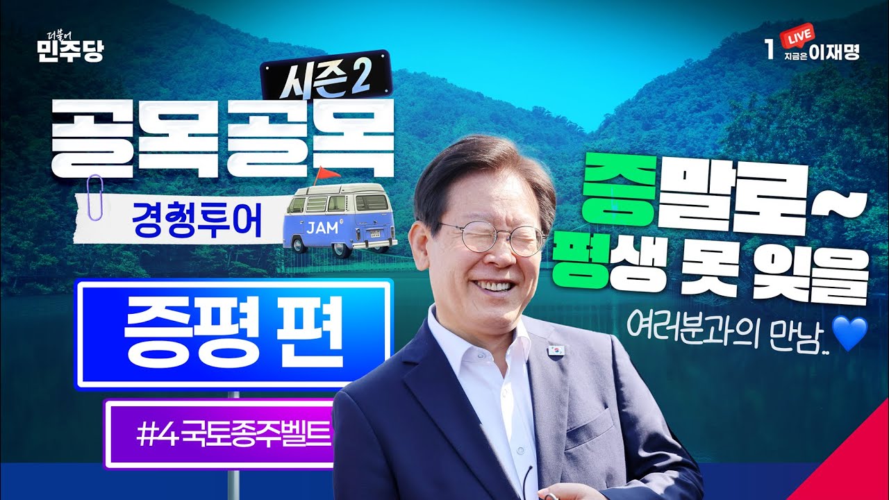 [#이재명 LIVE] ‘증’말로 ‘평’생 못 잊을 경청투어👍