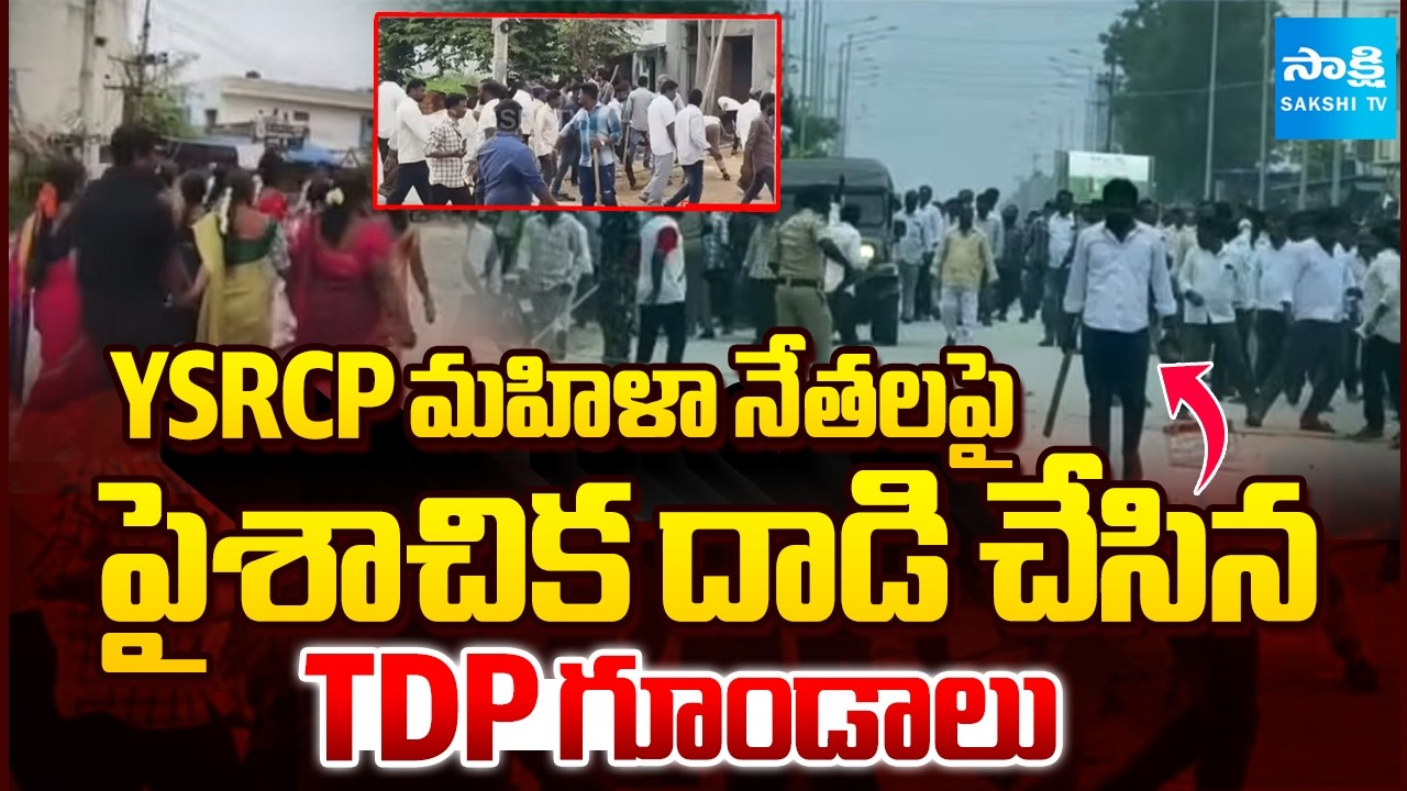 మహిళ YSRCPపై పైశాచిక దాడి చేసిన TDP గూండాలు | Attack On YSRCP Leaders | Viral Video | Sakshi TV