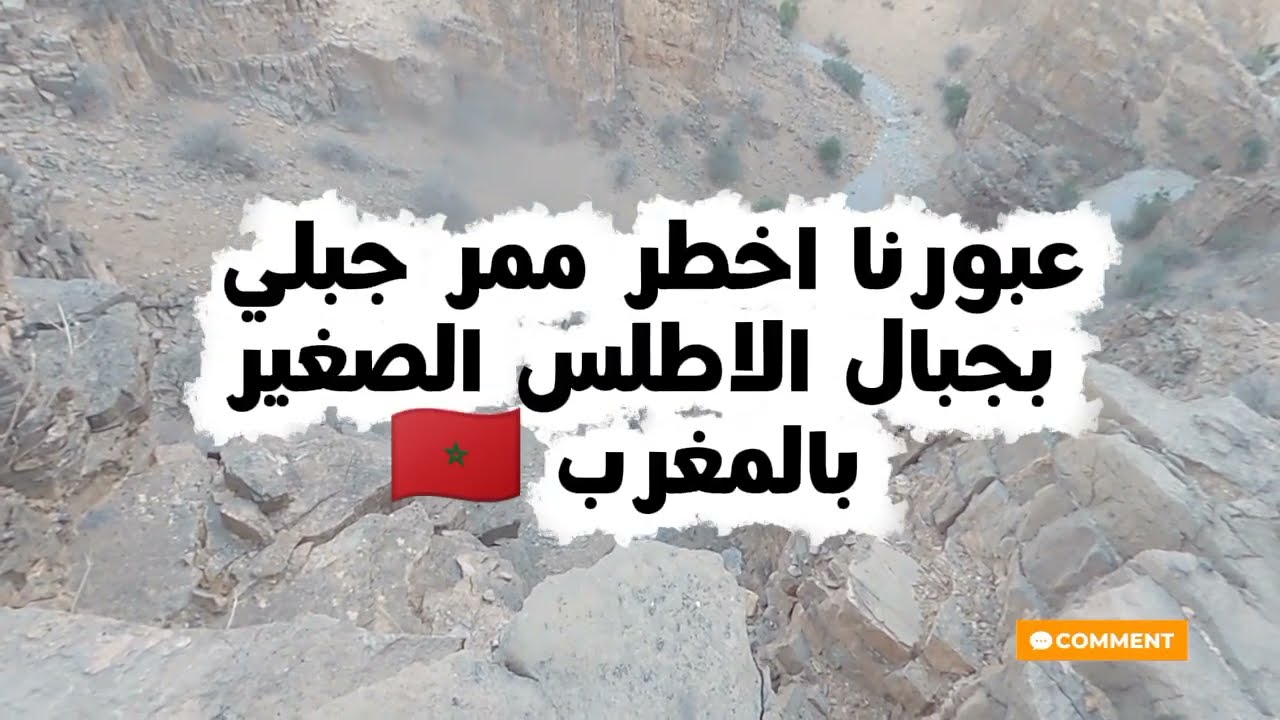 تحدي الشجعان فقط! زحفنا لعبور أخطر ممر في الأطلس الصغير 