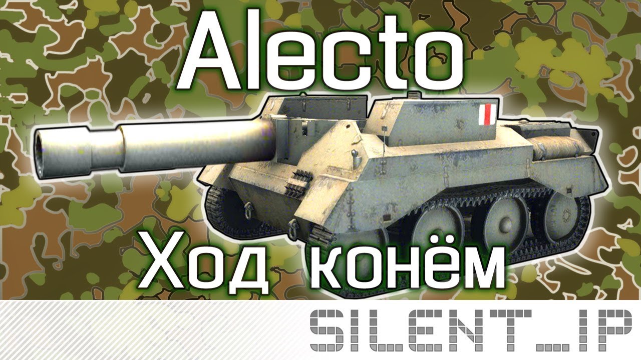 Alecto: Ход конём