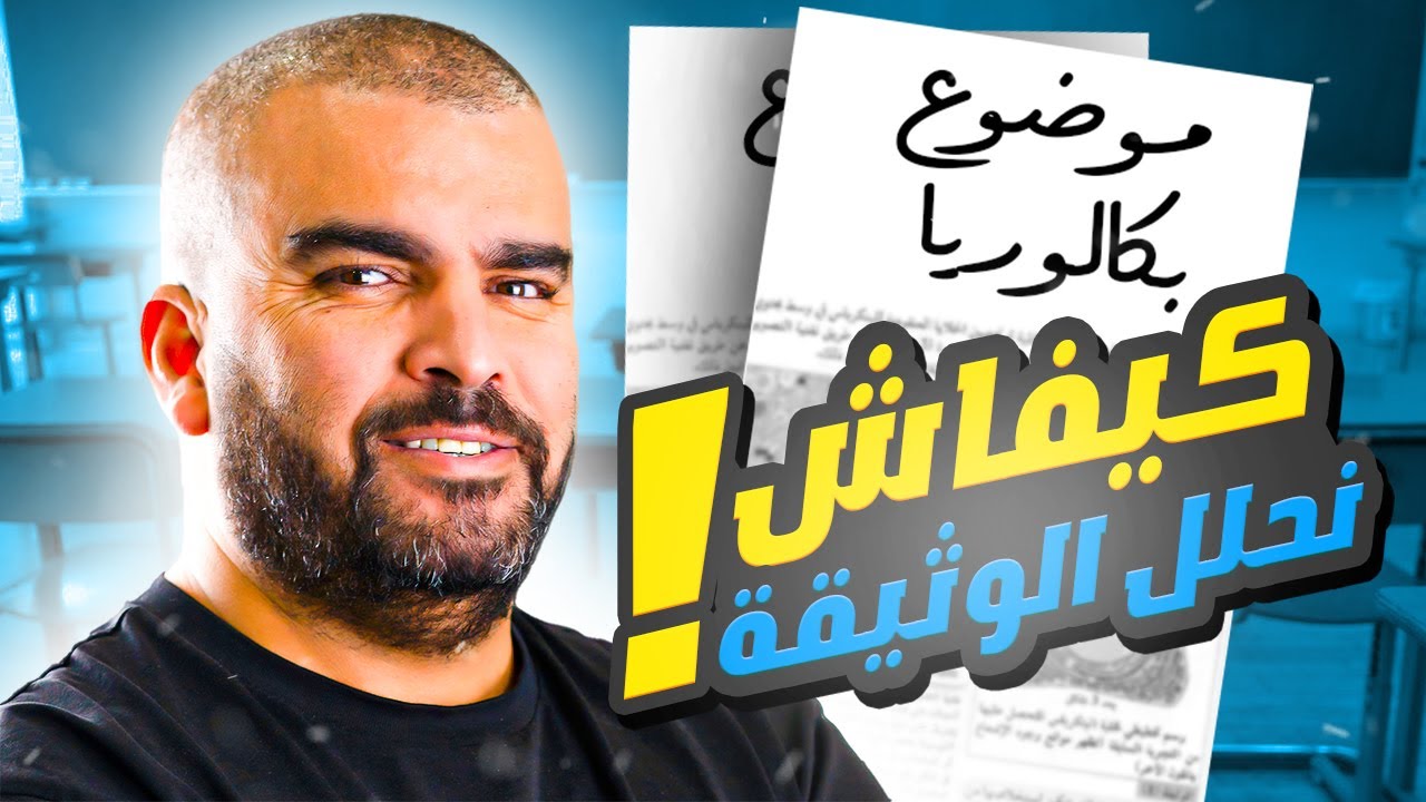 كيفاه نفرق بين استغلال الوثائق والتحليل في العلوم الطبيعية