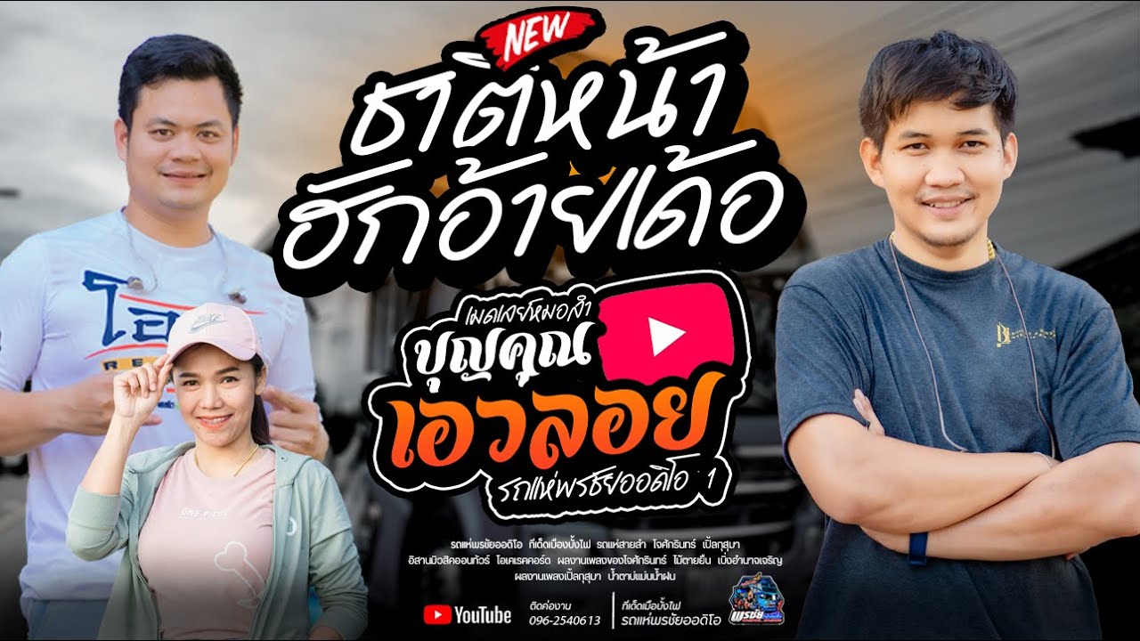 ทีเด็ดเมืองบั้งไฟ  เมดเลย์หมอลำ    รถแห่พรชัยออดิโอ 1