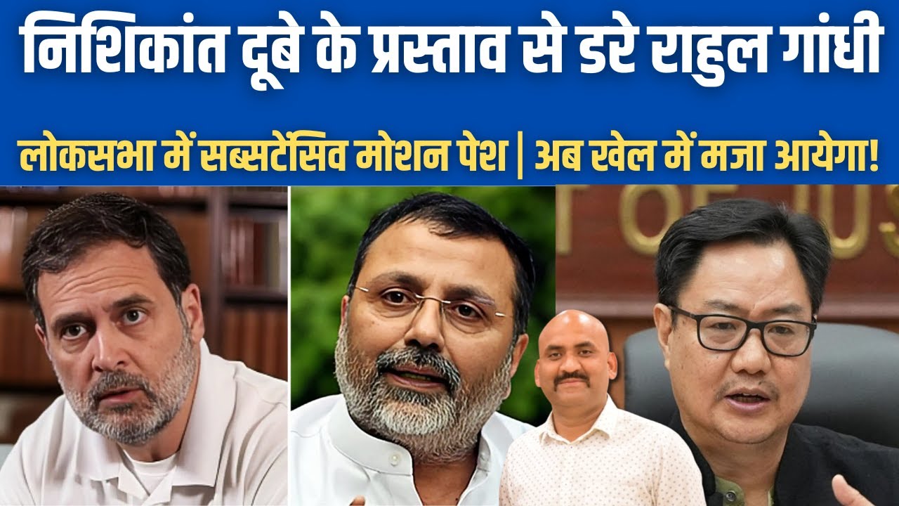 निशिकांत दूबे से डरे राहुल गांधी| Nishikant Dubey to Move Substantive Motion Against Rahul Gandhi