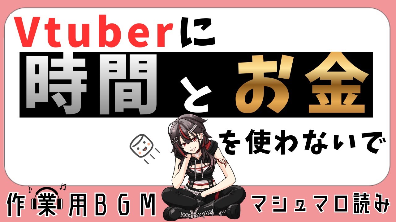 #7 改訂版 Vtuberに時間とお金を使わないで【#楠あげは#切り抜き#マシュマロ読み】