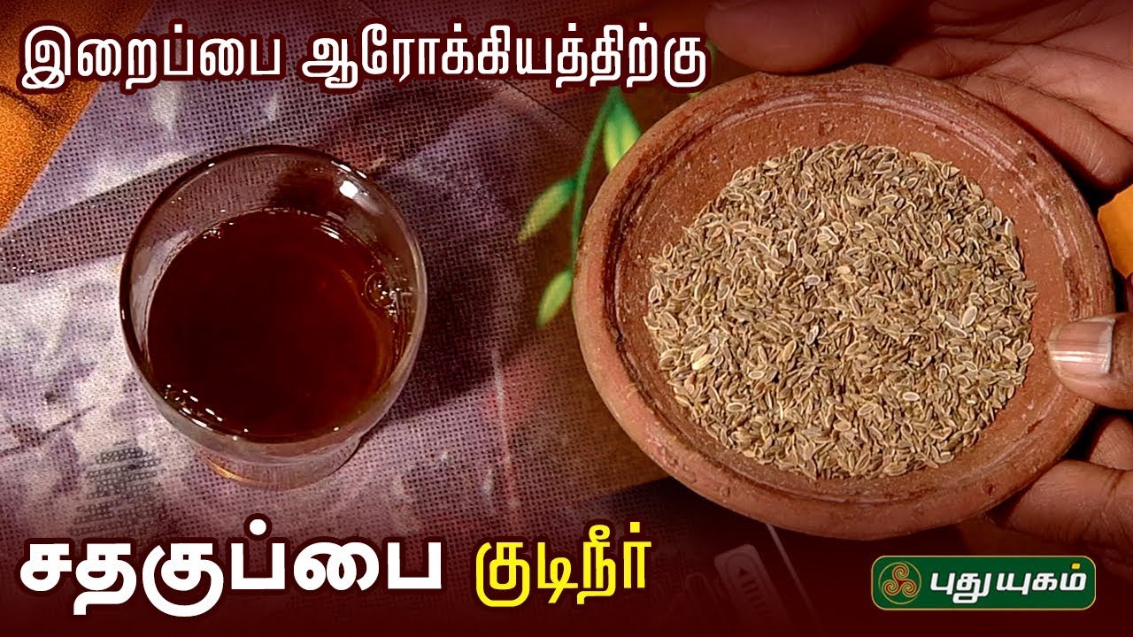 இறைப்பை ஆரோக்கியத்திற்கு சதகுப்பை குடிநீர்! Morning Cafe | EP 53 | Arivom Arogyam