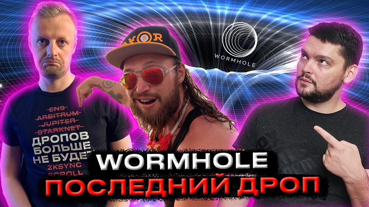 WORMHOLE - Самый Последний Ретродроп. ДРОПОВ БОЛЬШЕ НЕ БУДЕТ!