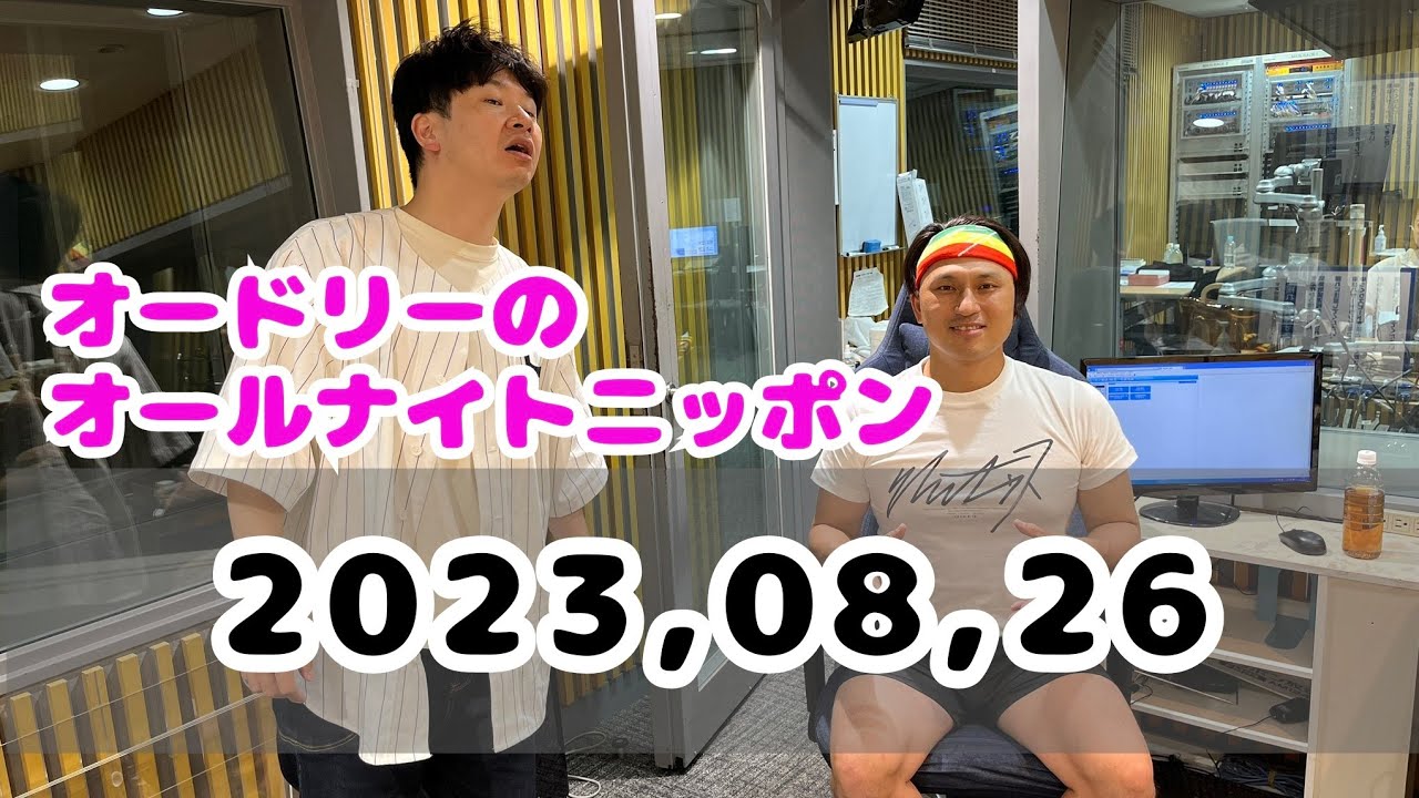 2023,08,26 オードリーのオールナイトニッポン