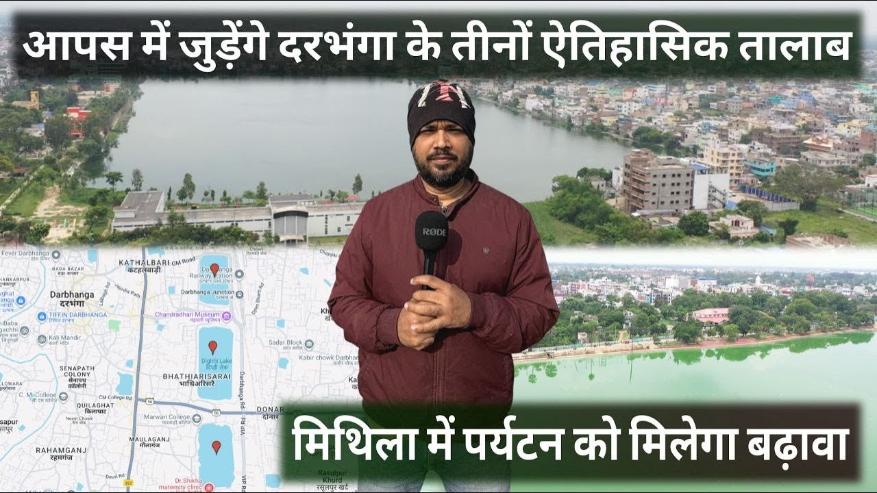आपस में जुड़ेंगे दरभंगा के तीनों ऐतिहासिक तालाब