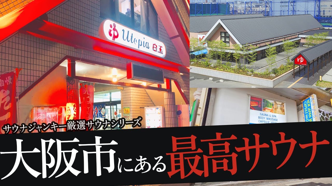 おれが選ぶ大阪市のサウナ19選