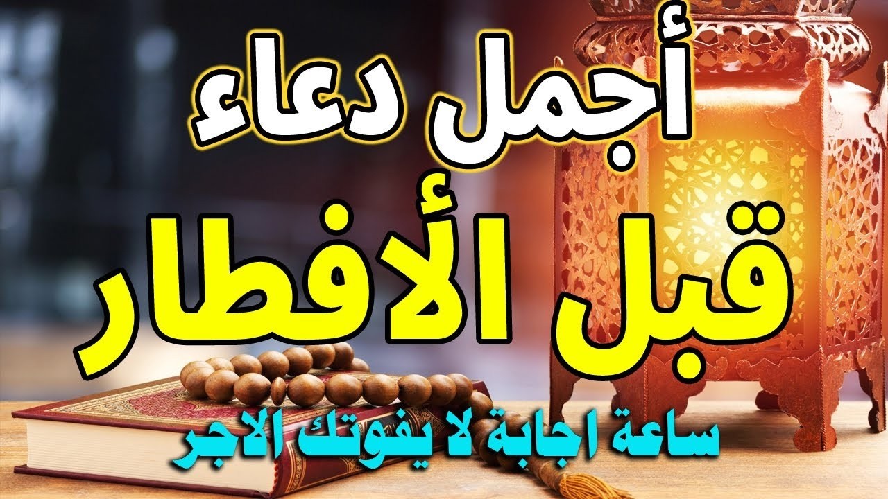 هذا الدعاء عند الإفطار مستجاب بإذن الله | لا تضيّع الفرصة 🤲 | علاء عقل